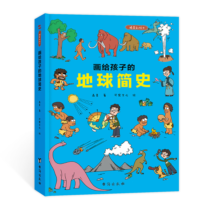 【科普百科】地球简史彩绘百科,价格超优惠!