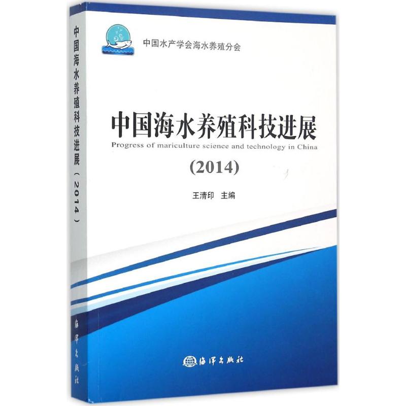中国海水养殖科技进展.2014