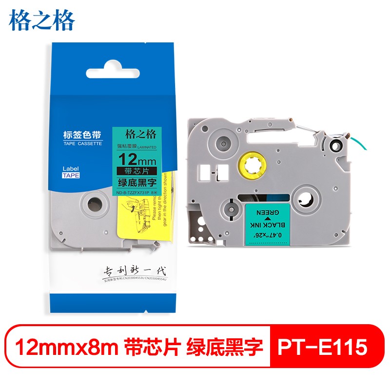 格之格 TZZ731P带芯片标签色带 适用兄弟PT-E115标签打印机色带 12mm 绿底黑字使用感如何?
