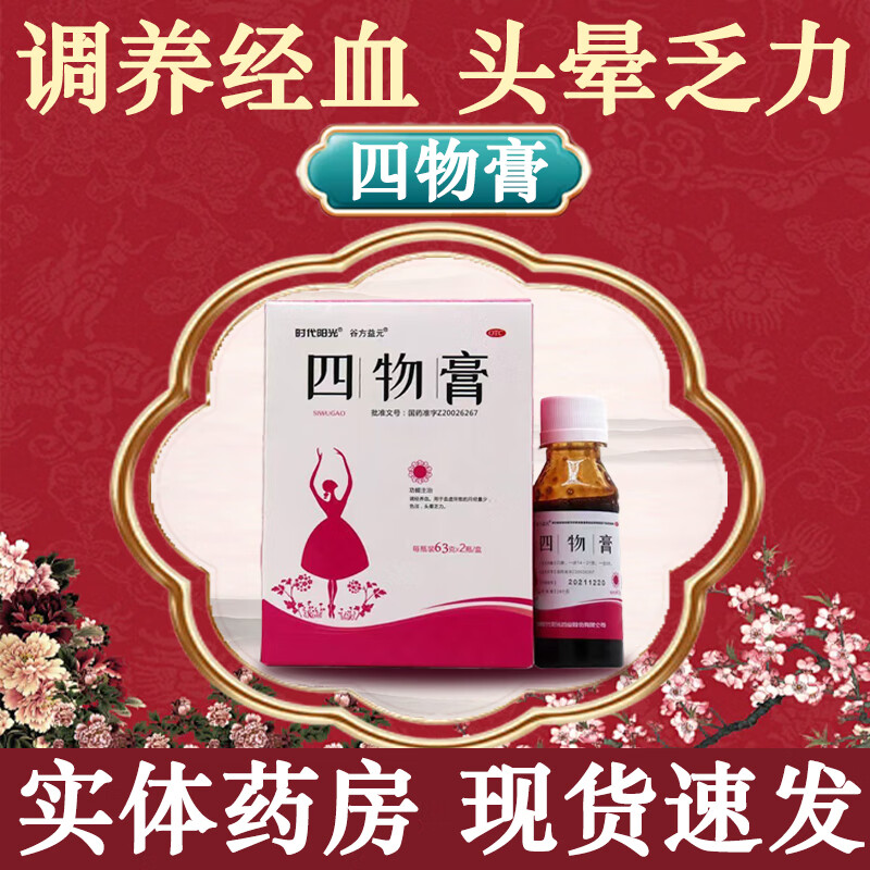 【调经养血】[时代阳光] 四物膏 63g*2瓶/盒 血虚所致的月经量少,色淡