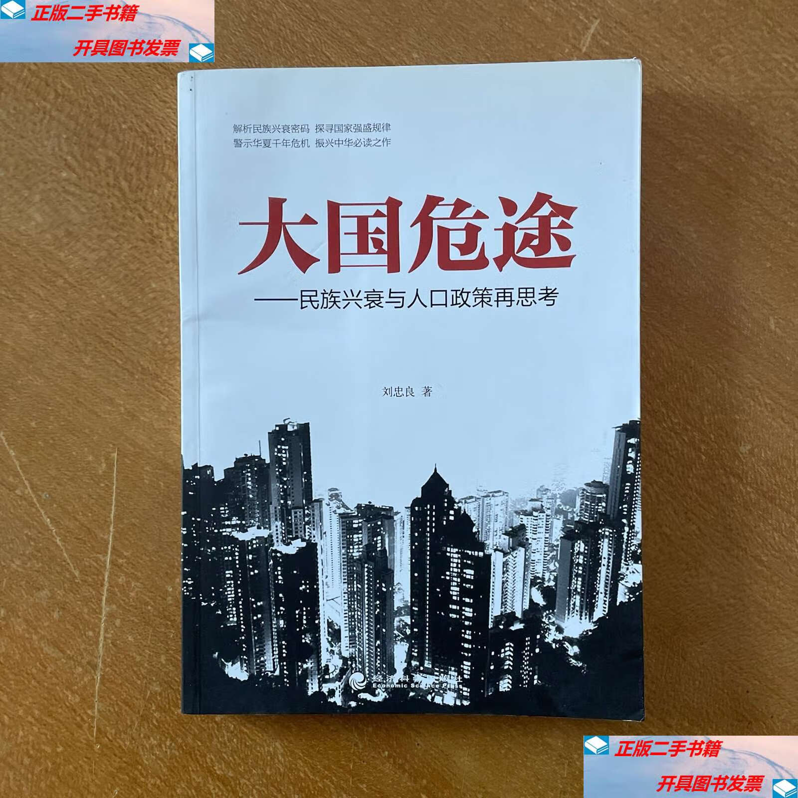 【二手9成新】大国危途:民族兴衰与人口政策再思考 /刘忠良 经济科学