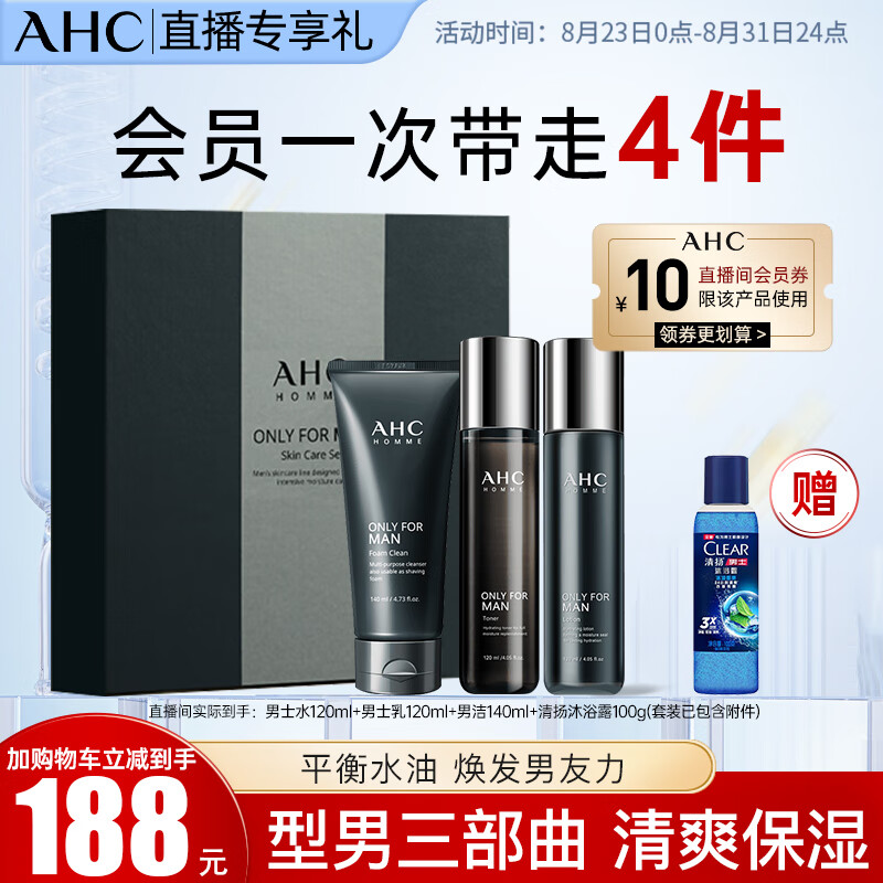 AHC 【自播专享】 男士水乳洁面套装礼盒（水+乳液+洗面奶）生日礼物高性价比高么？