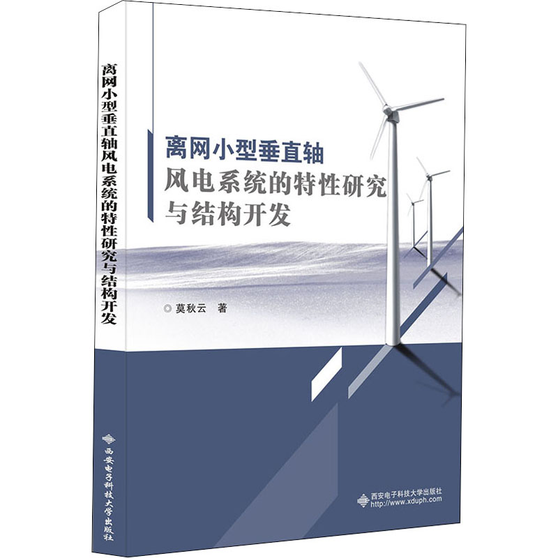 离网小型垂直轴风电系统的特性研究与结构开发 莫秋云 书籍