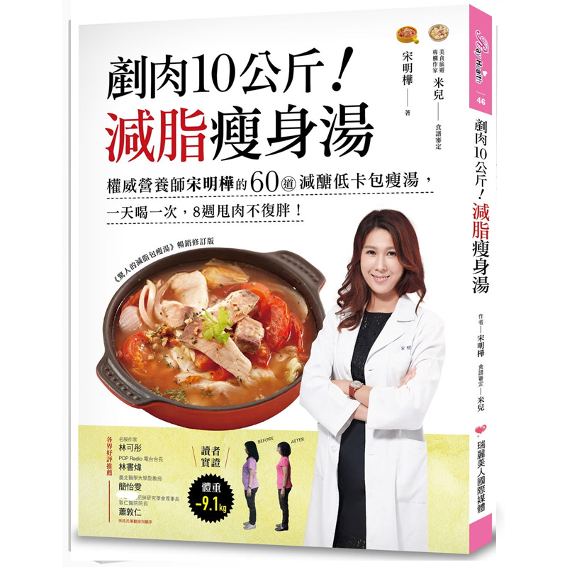预售 宋明桦铲肉10公斤！减脂汤营养师宋明桦的60道减糖低卡包瘦汤 喝一次 8周