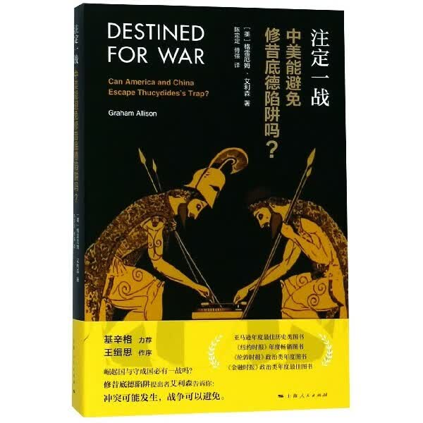 正版【书店】注定一战中美能避免修昔底德陷阱吗 底德陷阱吗