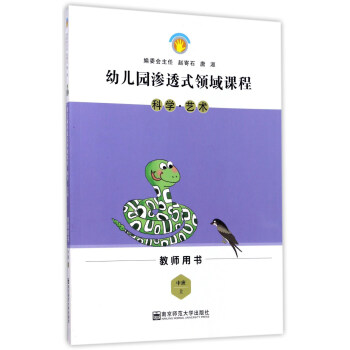 科学艺术(中班上教师用书)幼儿园渗透式领域课程 幼儿园渗透式领域