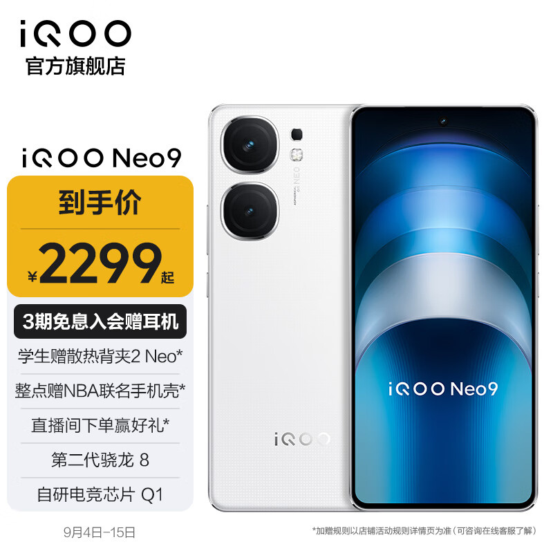 vivo iQOO Neo9 第二代骁龙8旗舰芯 自研电竞芯片Q1 索尼大底主摄 5G游戏拍照手机 星曜白 16GB+256GB