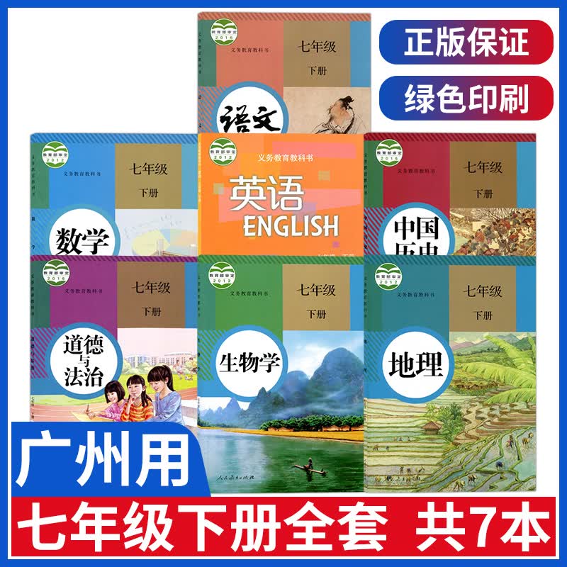 广州七年级下册课本全套书初一人教部编版七下语文书数学生物地理历史政治人教版沪教版英语7七年级教材全套
