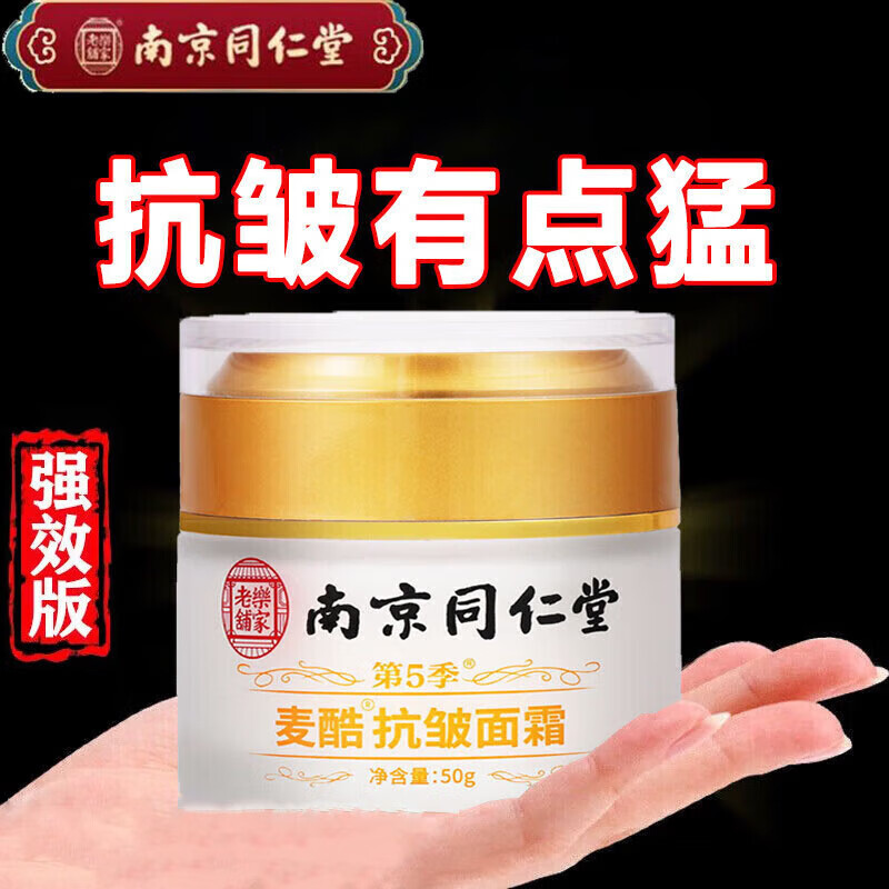南京同仁堂抗皱面霜六胜肽提拉紧致淡化细纹法令纹眼纹鱼尾纹川字纹男女50g