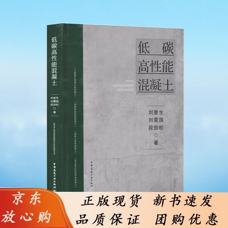 低碳高性能混凝土 刘奎生 刘震国 段劲松 中国建筑工业出版社9787112272280 刘奎生,刘震