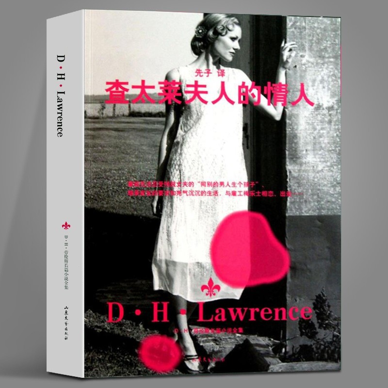 【正版直发】劳伦斯长篇小说全集：查太莱夫人的情人 山东文艺出版社