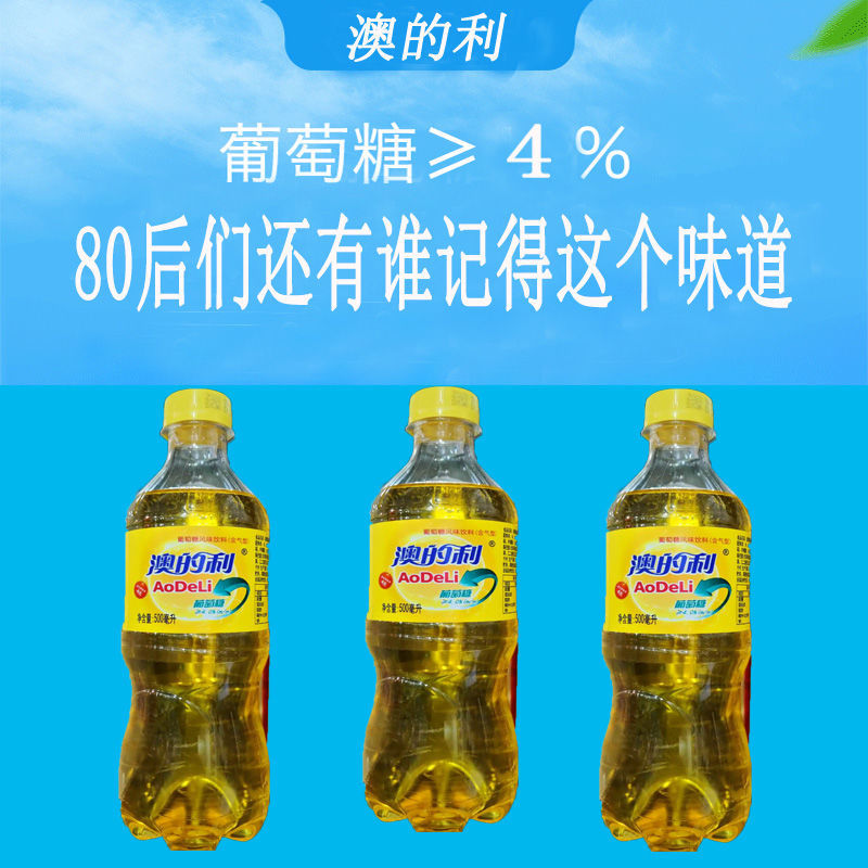 乐之澳的利葡萄糖风味含气型饮料童年回忆怀旧汽水500毫升/ 瓶 8瓶