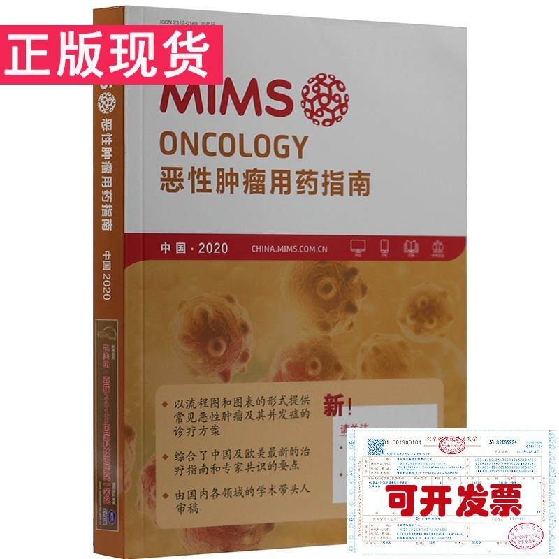 MIMS恶性肿瘤用药指南2020