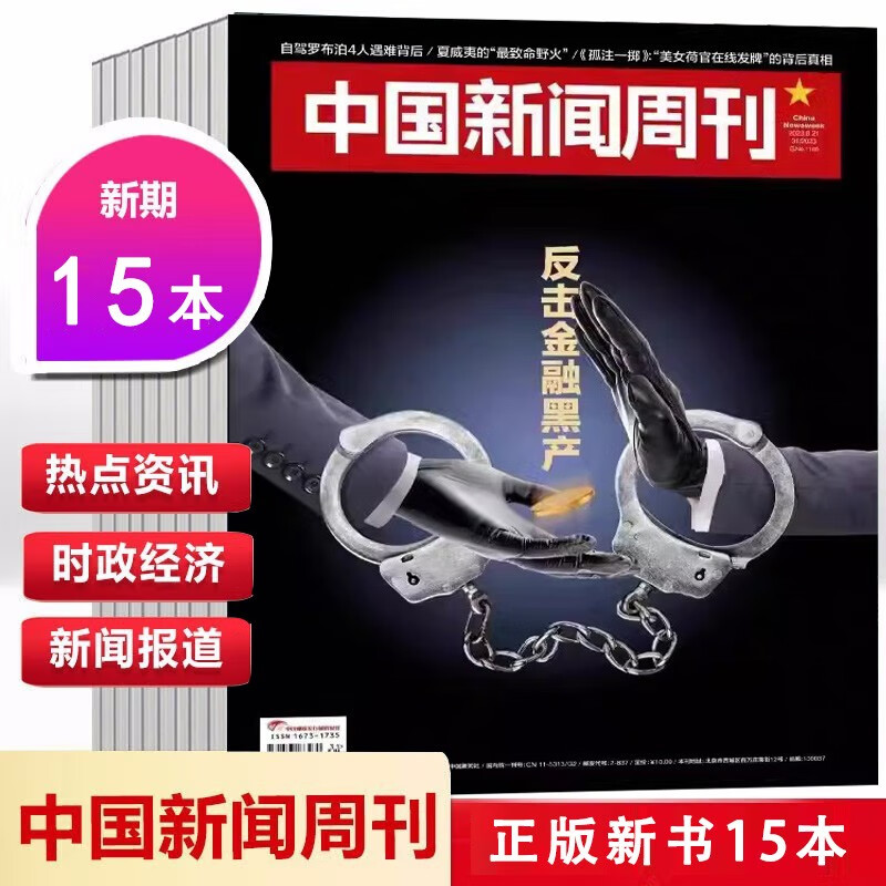 【新期15本】中国新闻周刊杂志2023年19-33期 新期15打包 楼市变局 洪水来袭 对话盖茨 求解复苏 时事生活热点新锐视角商业资讯期刊怎么样,好用不?