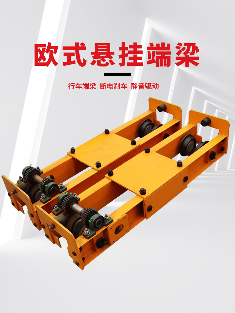电动欧式悬挂单梁双梁桥式起重机1t2t3t电动行车端梁头 欧式悬挂梁头