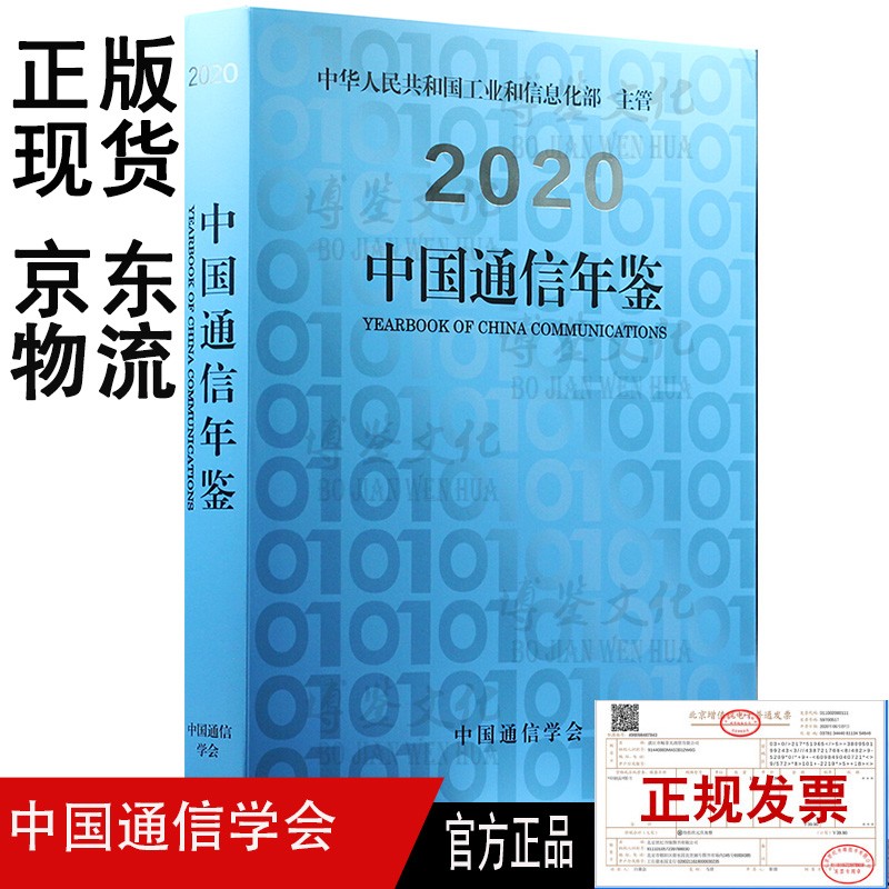 2020 中国通信年鉴