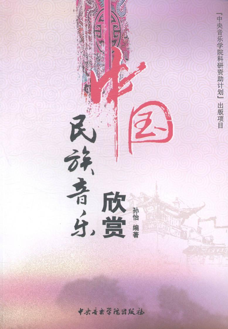 中国民族音乐欣赏音乐民族音乐音乐欣赏中国 图书