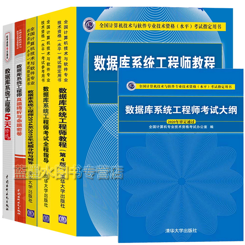 软考中级 数据库系统工程师教程第四版+考试大纲+5天修炼+试题分析+全程指导+真题精析与命题密卷