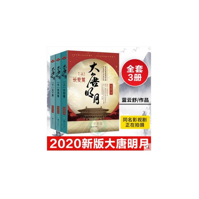 大唐明月(上中下) 蓝云舒 书籍