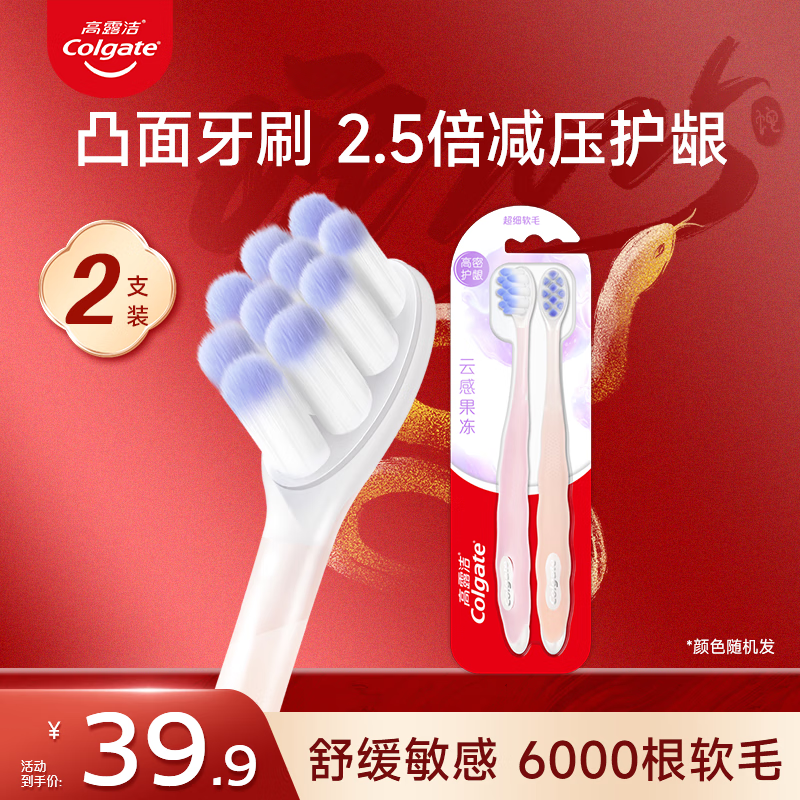 高露洁（Colgate）云感果冻牙刷 成人软毛护牙龈减少出血 云感果冻棉 2支 【用半年】