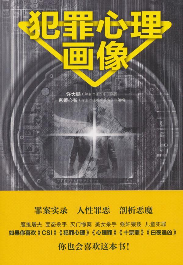 包邮：犯罪心理画像 心理学  图书