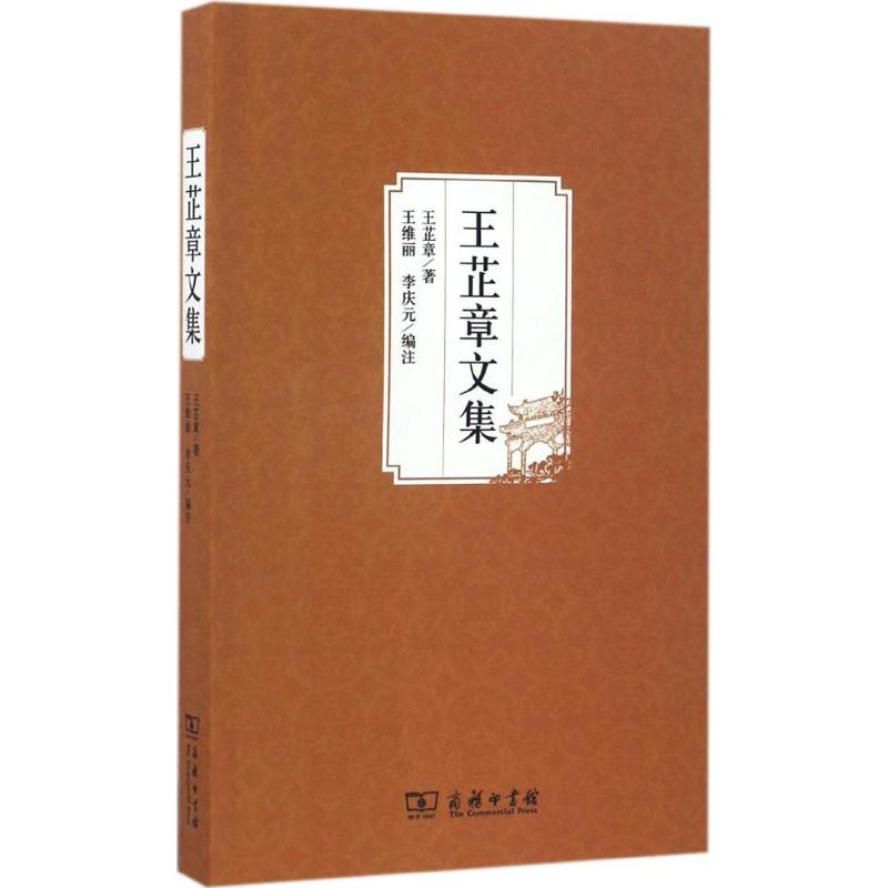 王芷章文集
