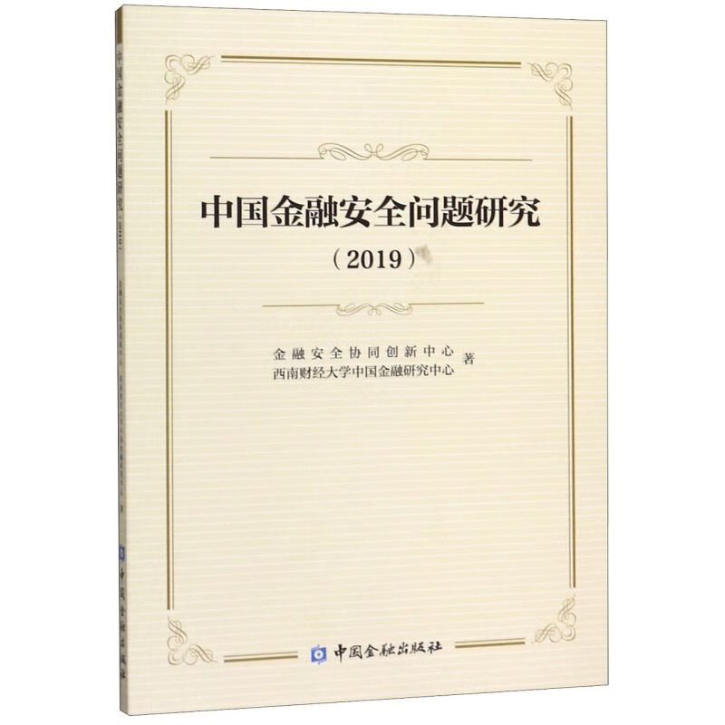 中国金融安全问题研究(2019)