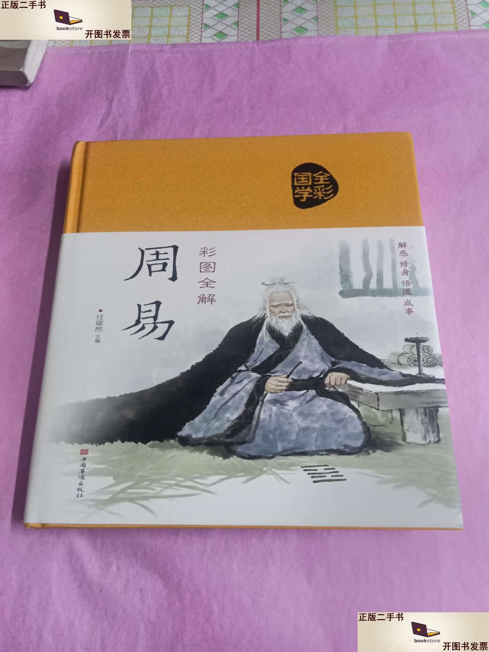【二手9成新】周易彩图全解(精装) /任犀然主编 中国华侨