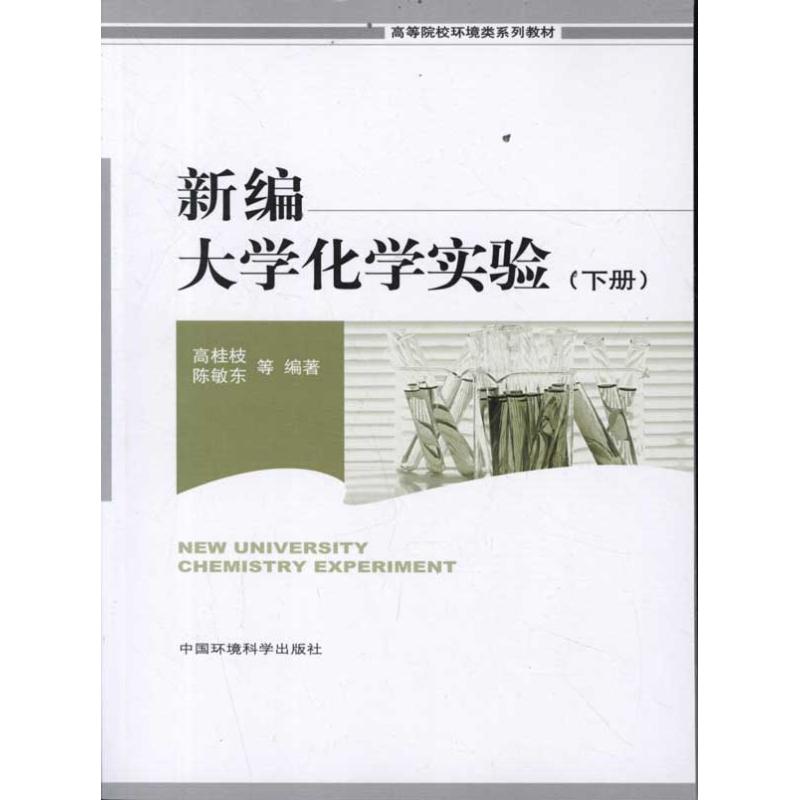 新编大学化学实验(下册) 高桂枝 作 书籍