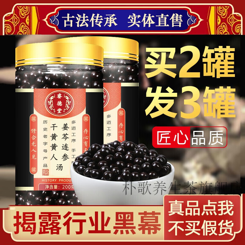 干姜黄芩黄连人参汤 干姜黄芩黄连人参丸 同堂 真材实料 200g 睿德堂