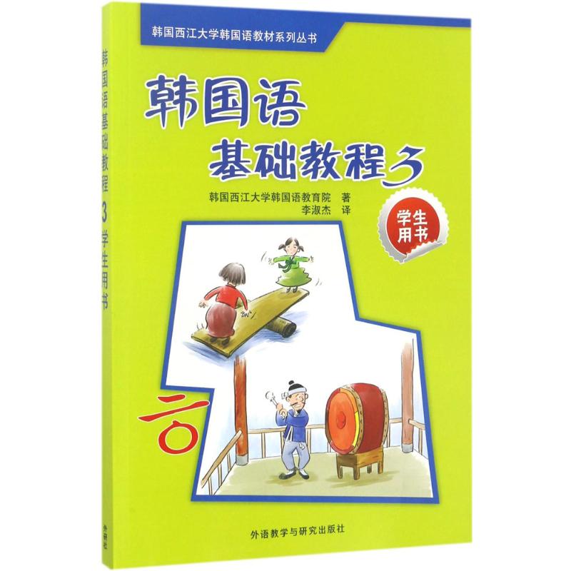 韩国语基础教程(3)学生用书