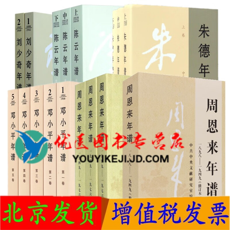 全套17册周恩来年谱+刘少奇年谱+陈云年谱+朱德年谱+邓小平年谱人物传记著作中央文献出版社
