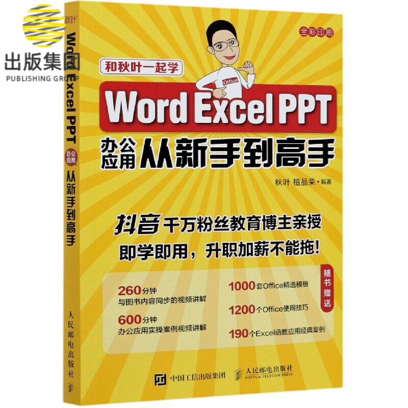 Word Excel PPT办公应用从新手到高手(全彩印刷)