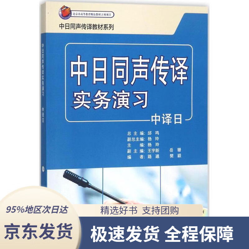 【 京东配送 支持团购】中日同声传译实务演习（中译日附MP3光盘）邱鸣,杨玲,王宇新,岳珊等编外语教学与研究出版社