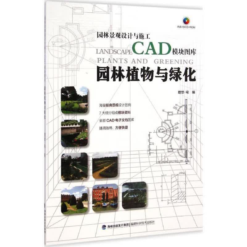 园林植物与绿化 理想·宅【正版】