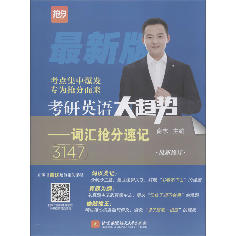 考研英语大趋势——词汇抢分速记 商志 编