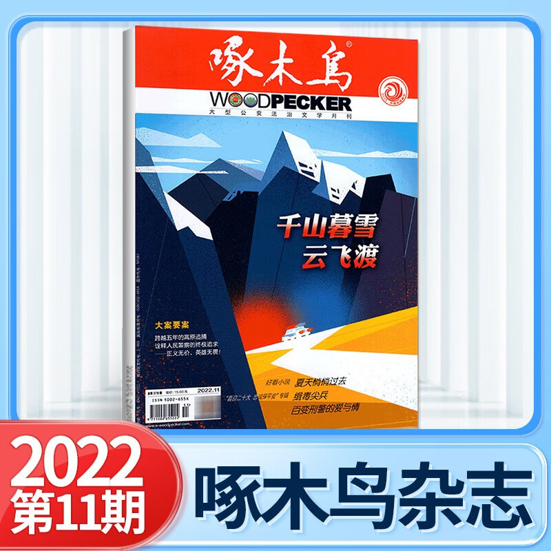 现货 啄木鸟杂志2023年8月胭脂灰/7月渝水绿剑/6月岁月之羽/5月513特务案/4月/3月/2/1期 侦探推理公安法治纪实大型法治文学月刊 2022年11月