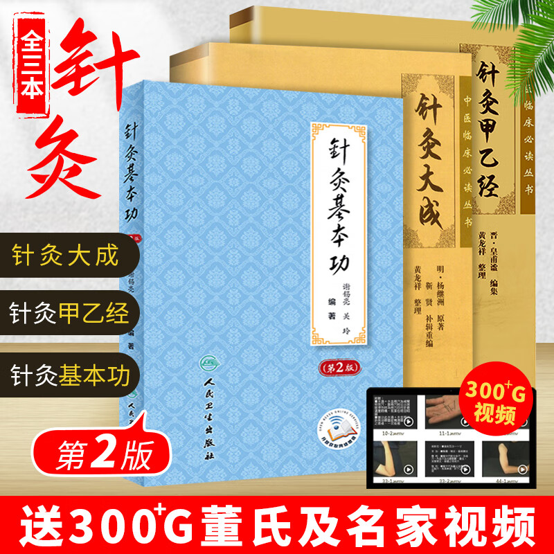 针灸大成+针灸甲乙经+针灸基本功 皇甫谧