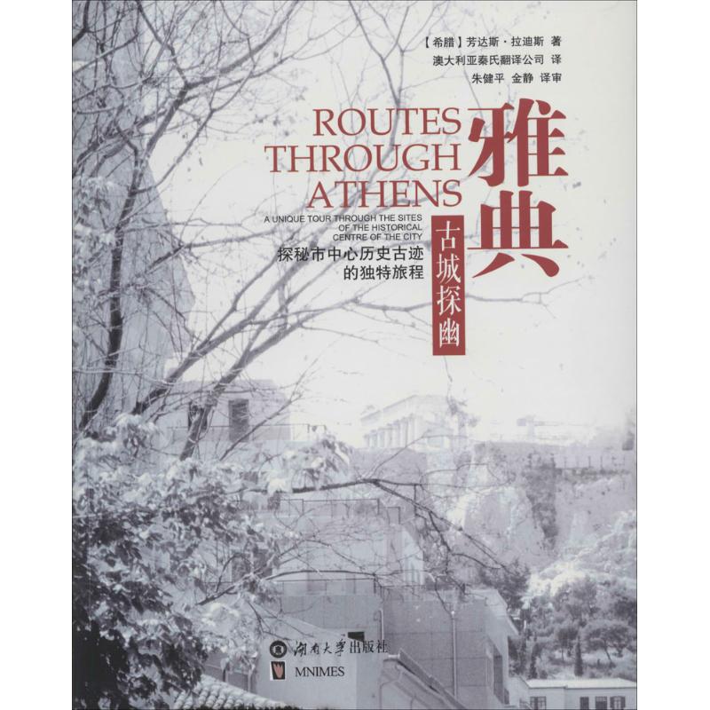 雅典古城探幽