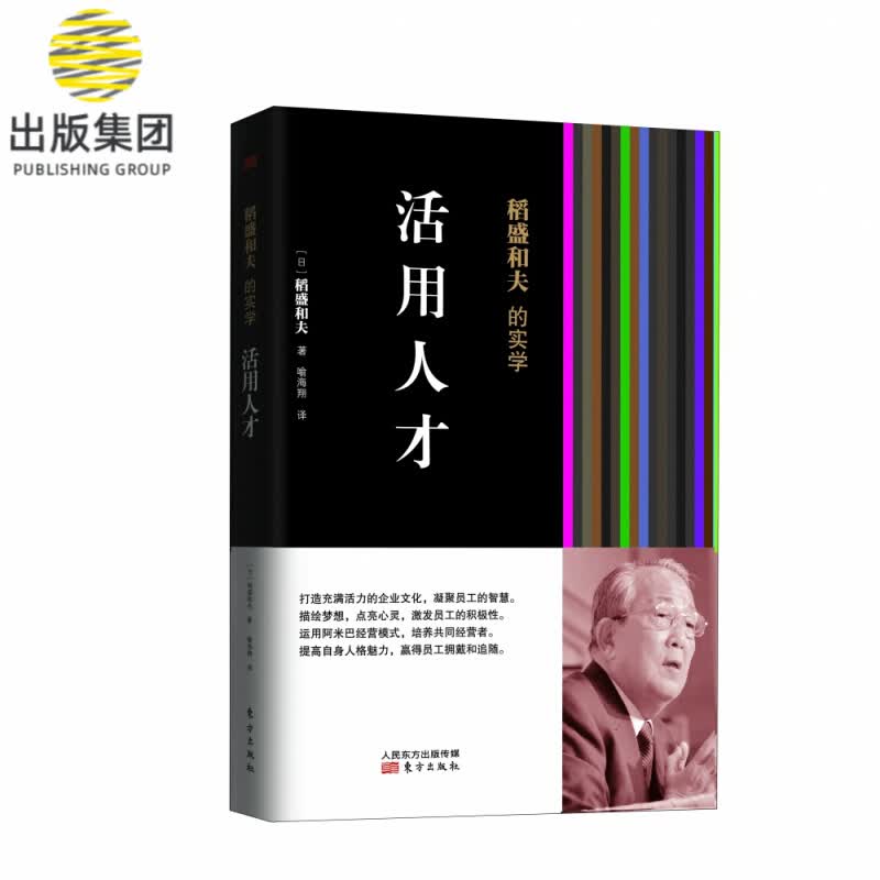 稻盛和夫的实学 活用人才 精装 经营之圣稻盛和夫教你如何活用人才 企业文化 激发员工的积极性 培养干部和提升自我