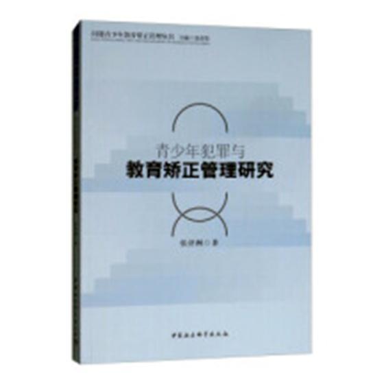 青少年犯罪与教育矫正管理研究 张济洲 中国社会科学出版社 9787520327435 法律 书籍