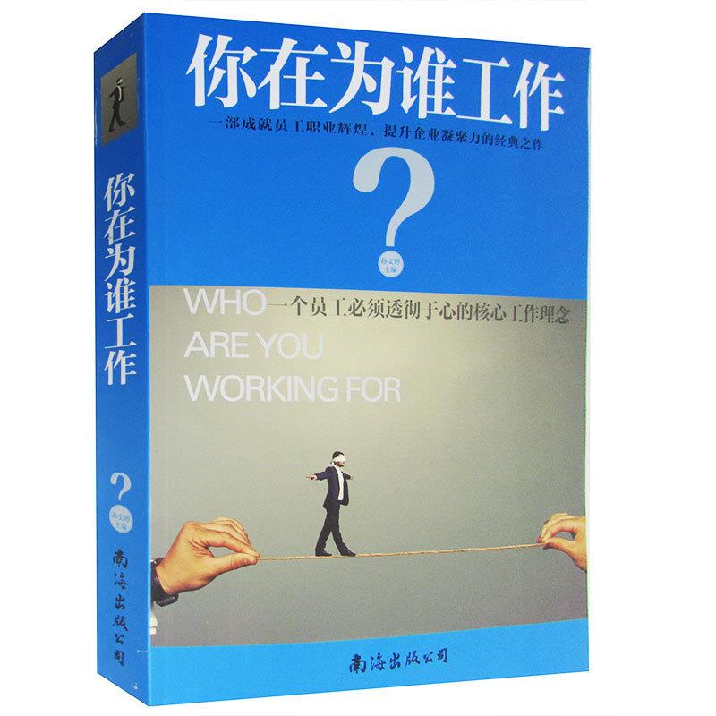 你在为谁工作【正版】