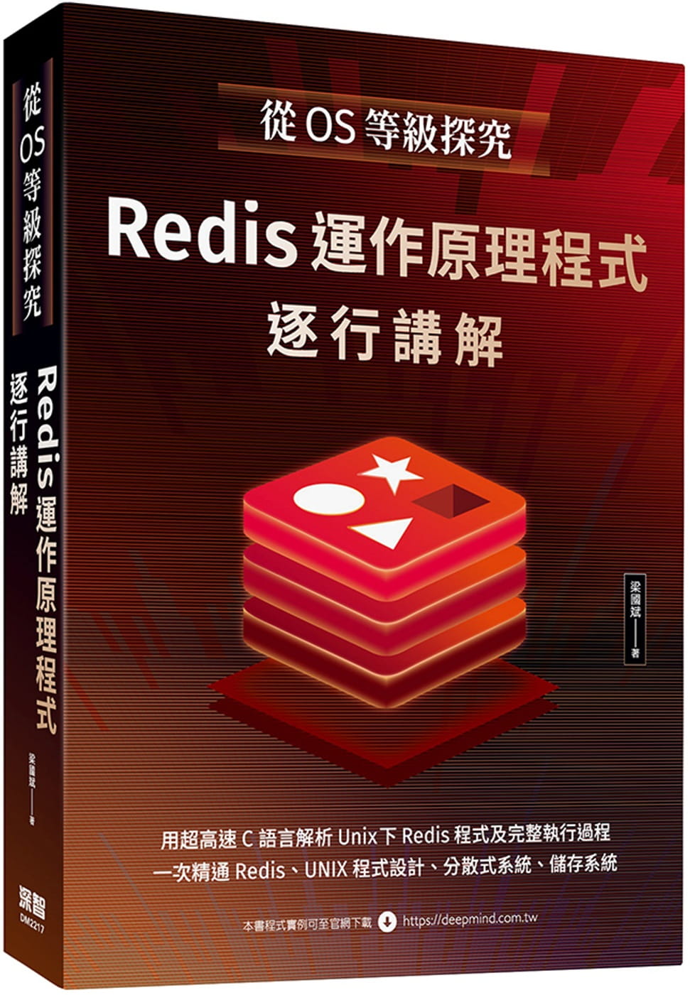预售 梁国斌 从OS等级探究：Redis运作原理程序逐行讲解 深智数字