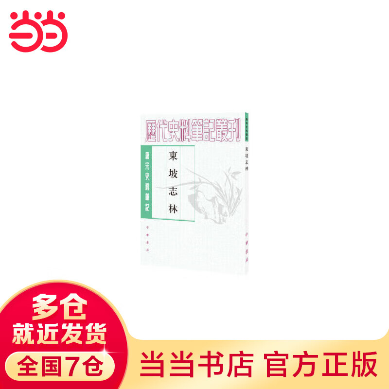 东坡志林（唐宋史料笔记丛刊）