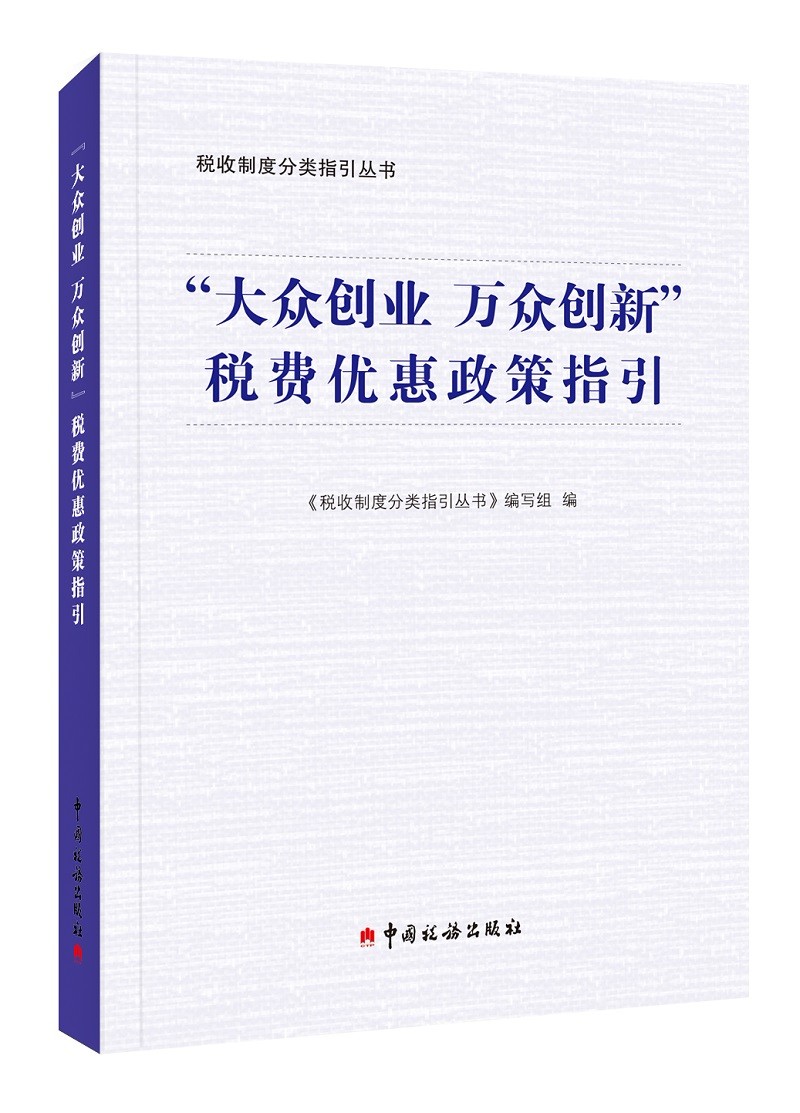 “大众创业 万众创新”税费优惠政策指引