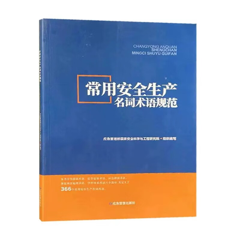 常用安全生产名词术语规范 应急管理部国家安全科学与工程研究院组织编写应急管理出版社9787502077846