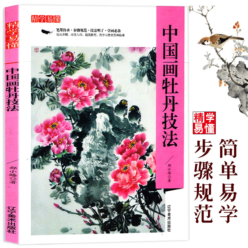 中国画牡丹技法  零基础入门书籍 入门基础教程书 国画基础教程教材