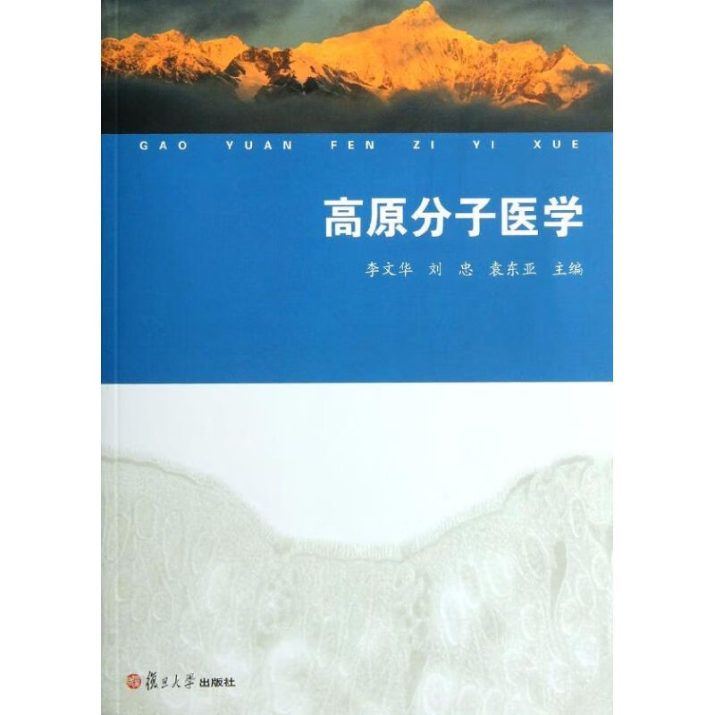 高原分子医学 李文华 作 书籍