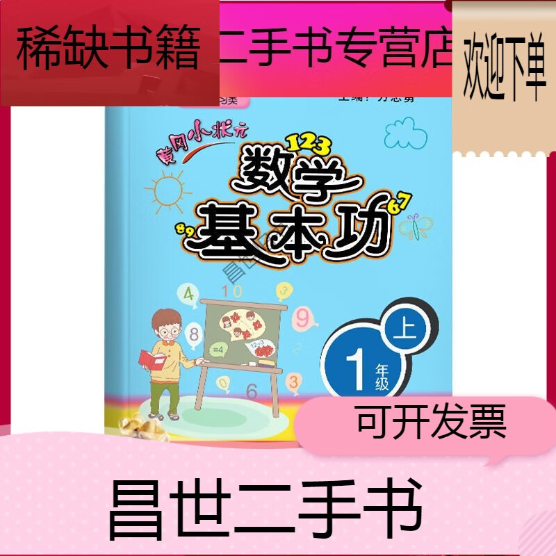 【二手9成新】- 【二手9成新】2019秋黄冈小状元数学基本功 一二三四