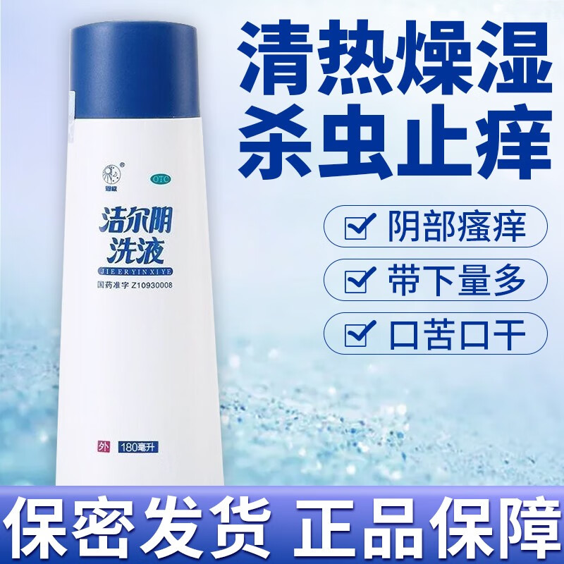 洁尔阴洗液180ml男女性私处护理冲洗阴部瘙痒霉菌性阴道炎妇科炎症
